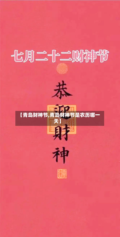 【青岛财神节,青岛财神节是农历哪一天】