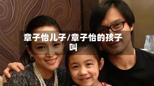 章子怡儿子/章子怡的孩子叫-第3张图片