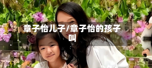 章子怡儿子/章子怡的孩子叫-第2张图片