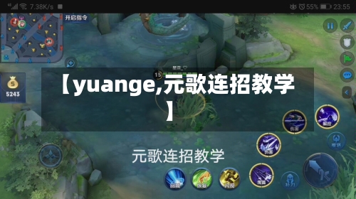 【yuange,元歌连招教学】