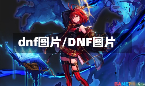 dnf图片/DNF图片