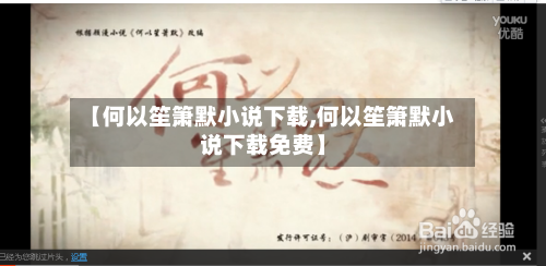【何以笙箫默小说下载,何以笙箫默小说下载免费】-第2张图片