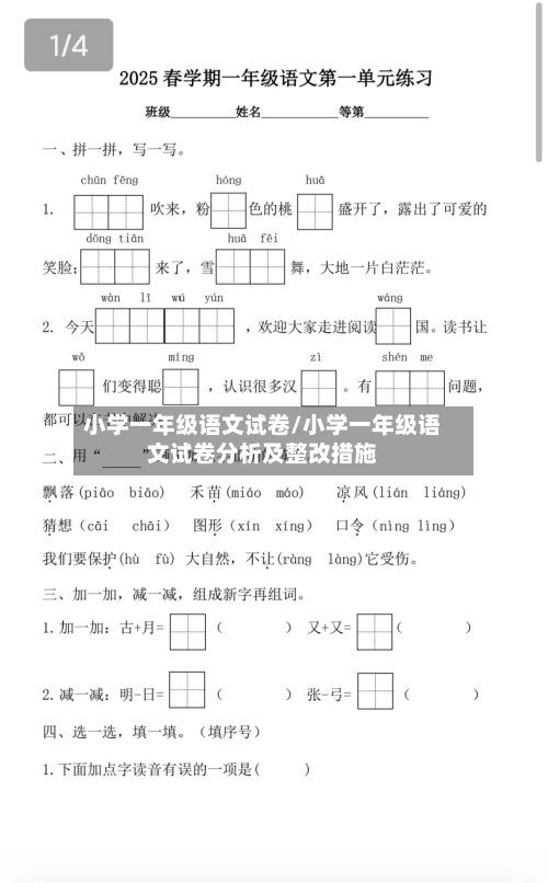 小学一年级语文试卷/小学一年级语文试卷分析及整改措施-第3张图片