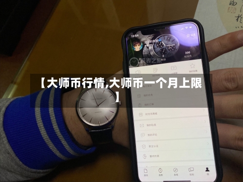 【大师币行情,大师币一个月上限】