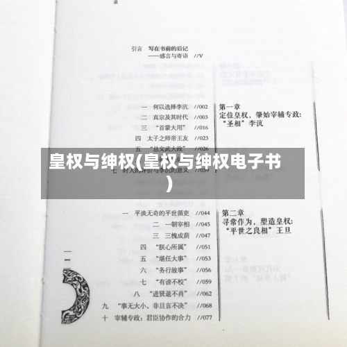皇权与绅权(皇权与绅权电子书)