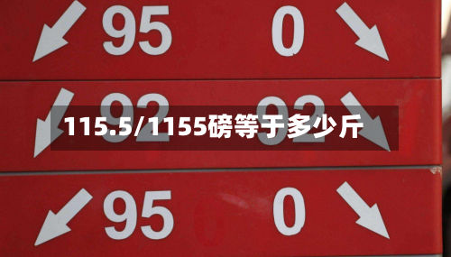 115.5/1155磅等于多少斤