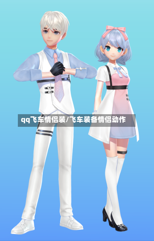 qq飞车情侣装/飞车装备情侣动作-第2张图片