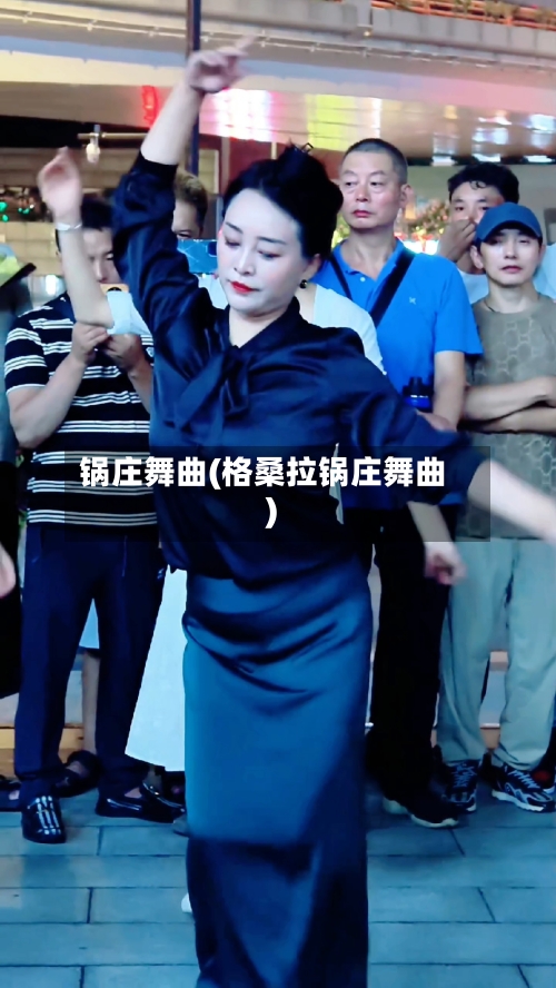 锅庄舞曲(格桑拉锅庄舞曲)-第3张图片