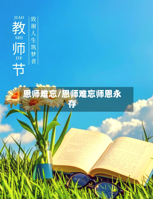 恩师难忘/恩师难忘师恩永存-第2张图片