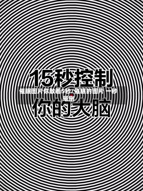 催眠图片你敢看5秒/催眠的图片 一秒晕倒-第2张图片