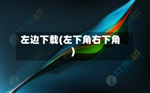 左边下载(左下角右下角)