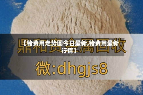 【锗费用走势图今日最新,锗费用最新行情】-第3张图片