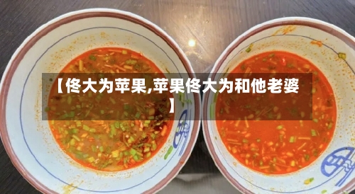 【佟大为苹果,苹果佟大为和他老婆】