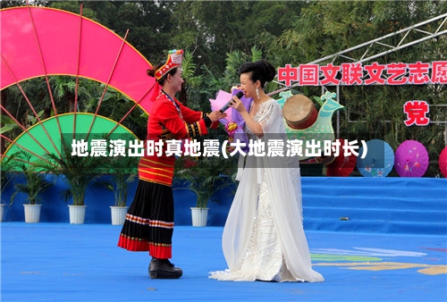 地震演出时真地震(大地震演出时长)-第3张图片