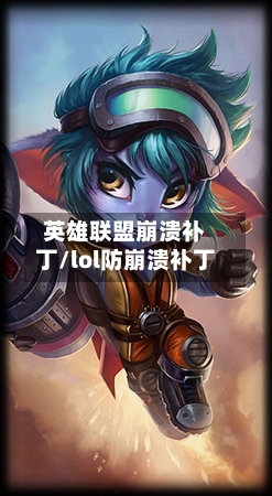 英雄联盟崩溃补丁/lol防崩溃补丁-第2张图片