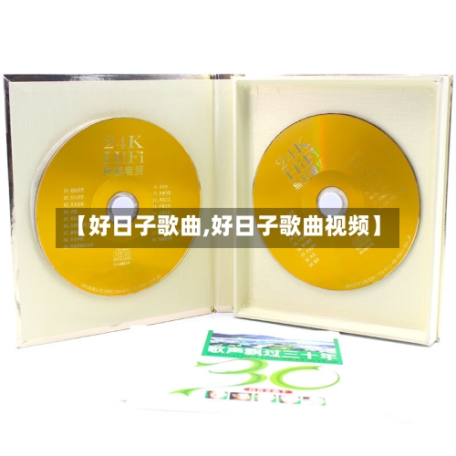 【好日子歌曲,好日子歌曲视频】-第2张图片