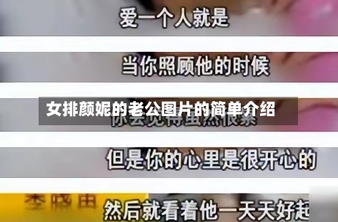 女排颜妮的老公图片的简单介绍