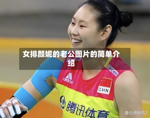 女排颜妮的老公图片的简单介绍-第2张图片