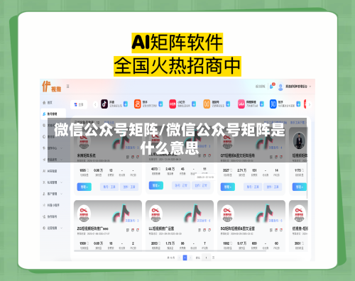 微信公众号矩阵/微信公众号矩阵是什么意思-第2张图片