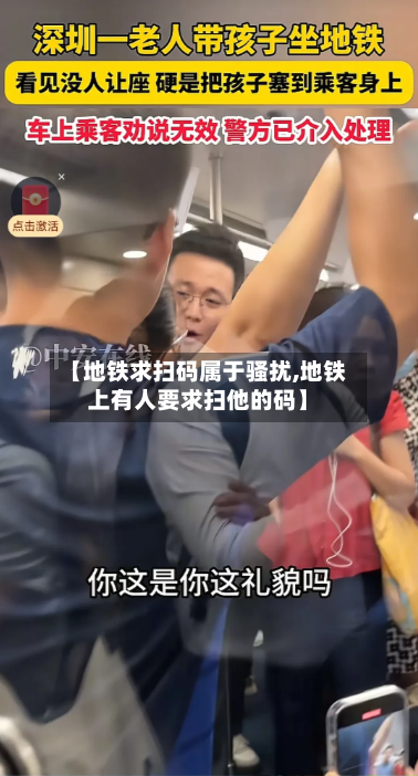 【地铁求扫码属于骚扰,地铁上有人要求扫他的码】-第2张图片