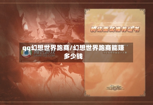 qq幻想世界跑商/幻想世界跑商能赚多少钱