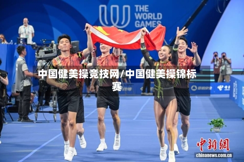 中国健美操竞技网/中国健美操锦标赛