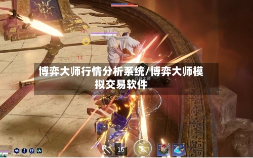 博弈大师行情分析系统/博弈大师模拟交易软件-第2张图片