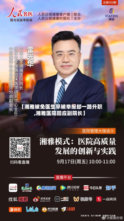 【湘雅被免医生早被举报却一路升职,湘雅医院回应副院长】