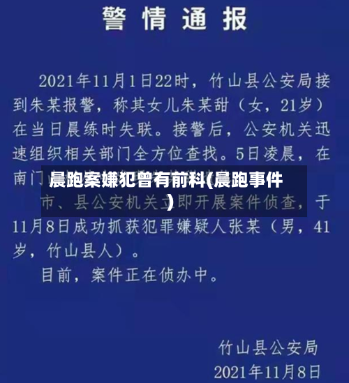 晨跑案嫌犯曾有前科(晨跑事件)-第3张图片