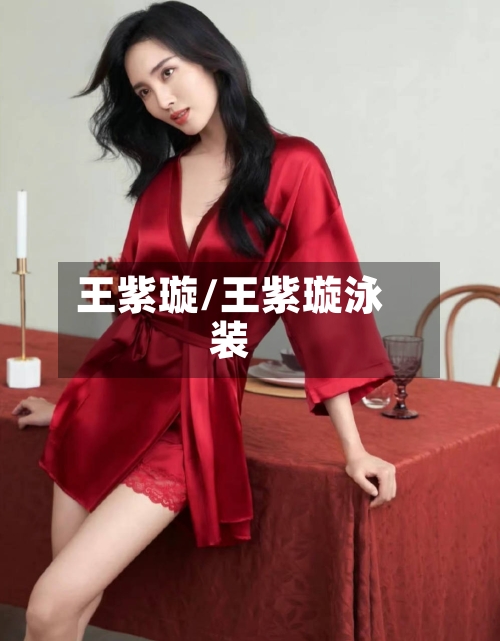 王紫璇/王紫璇泳装-第2张图片