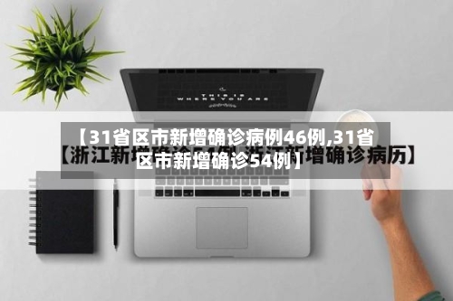 【31省区市新增确诊病例46例,31省区市新增确诊54例】-第2张图片