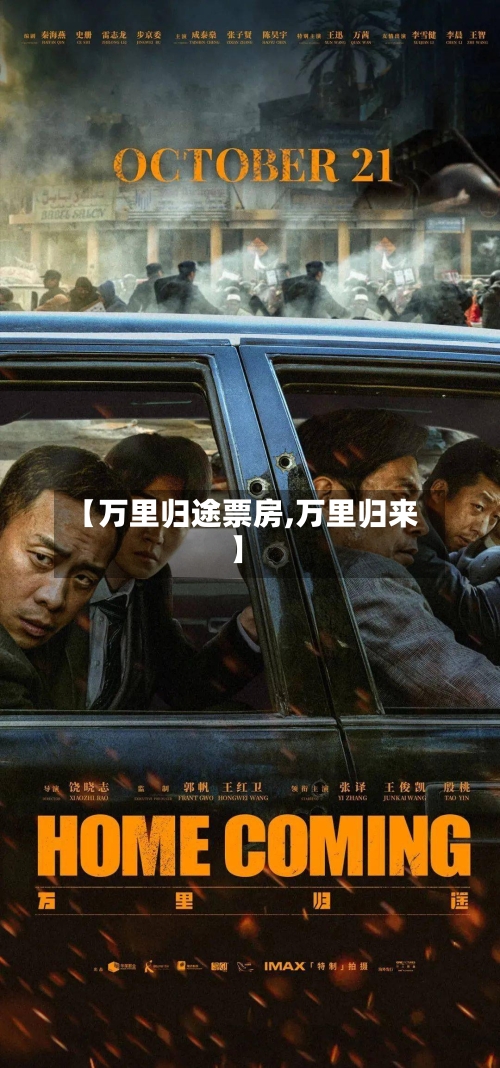 【万里归途票房,万里归来】-第3张图片