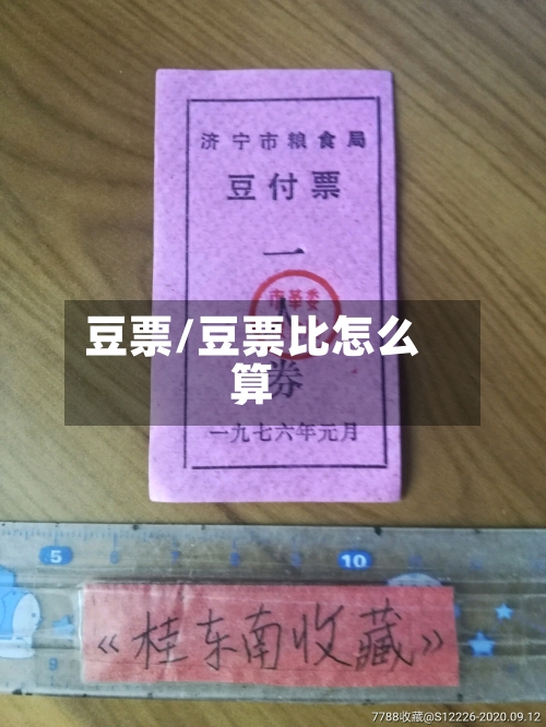 豆票/豆票比怎么算