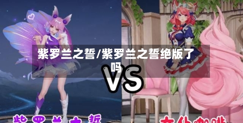 紫罗兰之誓/紫罗兰之誓绝版了吗