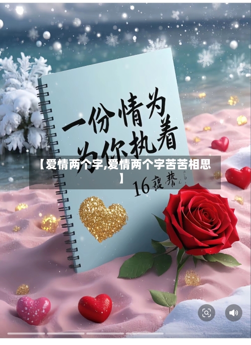 【爱情两个字,爱情两个字苦苦相思】