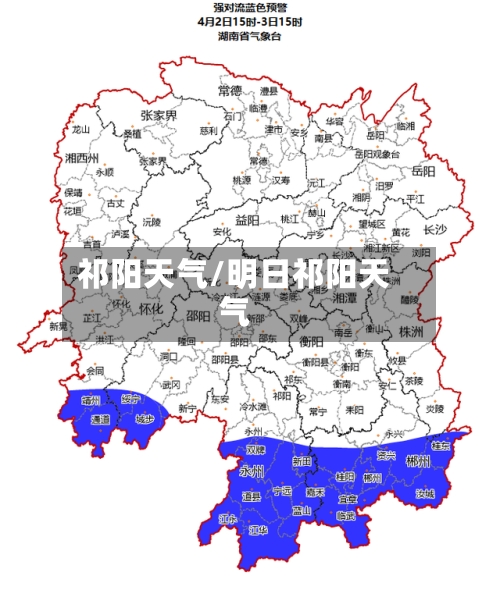 祁阳天气/明日祁阳天气-第3张图片
