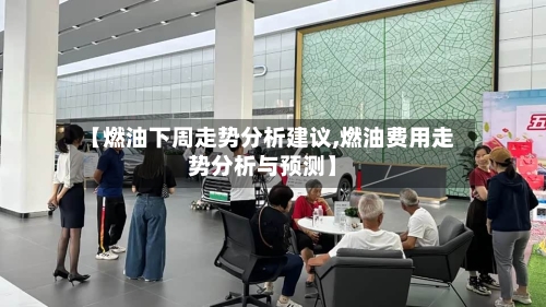 【燃油下周走势分析建议,燃油费用走势分析与预测】-第3张图片