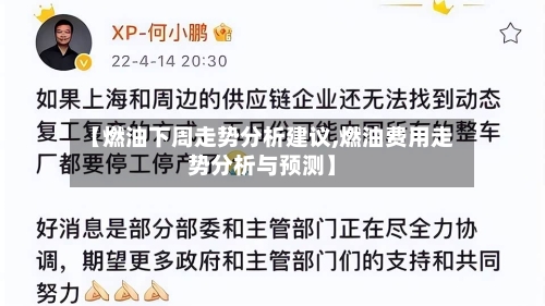 【燃油下周走势分析建议,燃油费用走势分析与预测】