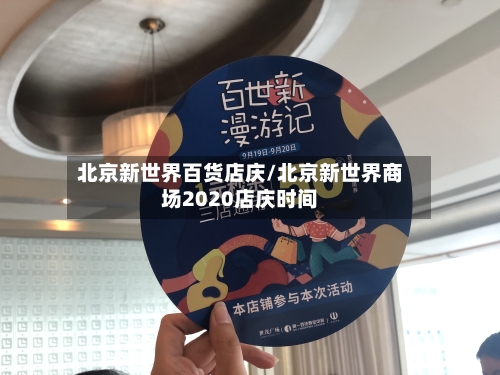 北京新世界百货店庆/北京新世界商场2020店庆时间-第2张图片