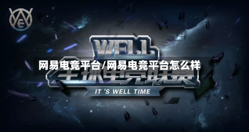 网易电竞平台/网易电竞平台怎么样