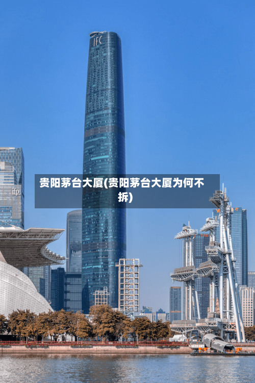 贵阳茅台大厦(贵阳茅台大厦为何不拆)