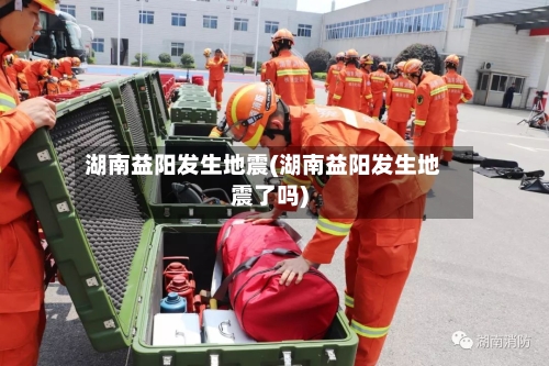 湖南益阳发生地震(湖南益阳发生地震了吗)