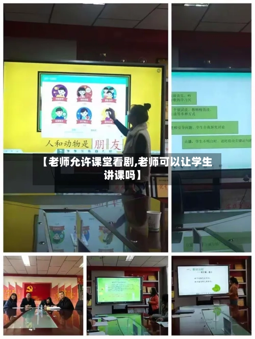【老师允许课堂看剧,老师可以让学生讲课吗】-第3张图片