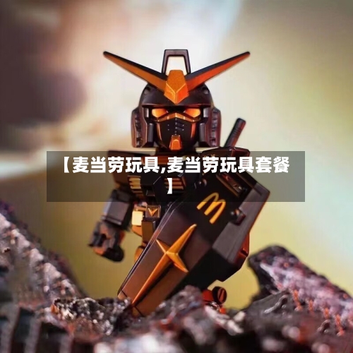 【麦当劳玩具,麦当劳玩具套餐】-第3张图片