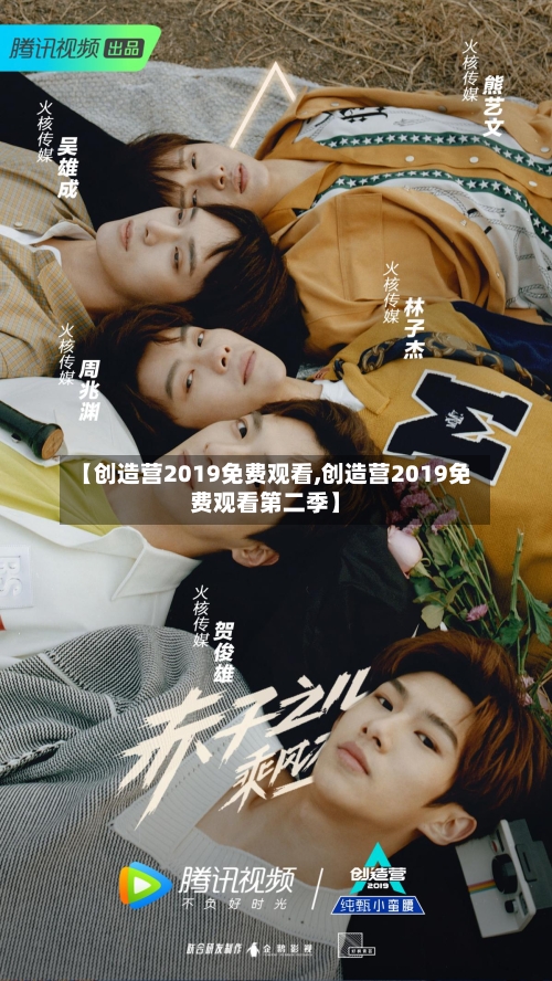 【创造营2019免费观看,创造营2019免费观看第二季】-第2张图片