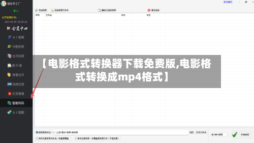 【电影格式转换器下载免费版,电影格式转换成mp4格式】-第2张图片