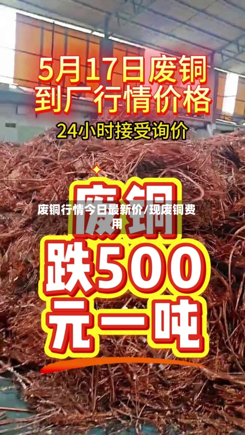 废铜行情今日最新价/现废铜费用-第2张图片