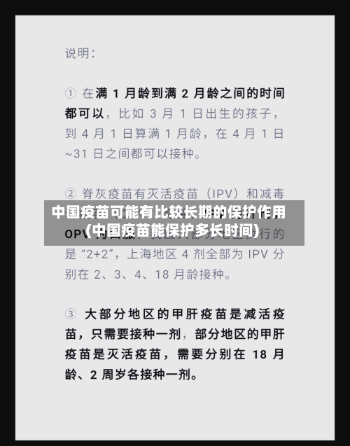 中国疫苗可能有比较长期的保护作用(中国疫苗能保护多长时间)
