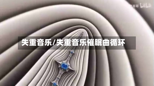失重音乐/失重音乐催眠曲循环-第2张图片