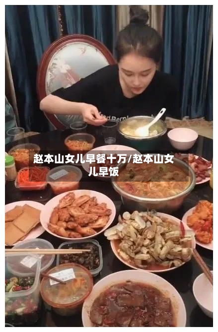 赵本山女儿早餐十万/赵本山女儿早饭